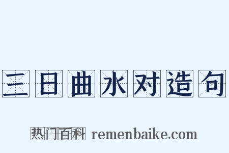 三日曲水对造句是什么意思的图片
